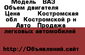  › Модель ­ ВАЗ 2114 › Объем двигателя ­ 1 500 › Цена ­ 73 - Костромская обл., Костромской р-н Авто » Продажа легковых автомобилей   